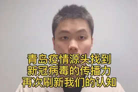 青岛疫情源头找到了，病毒再次刷新我们的认知，医生觉得不可思议视频封面