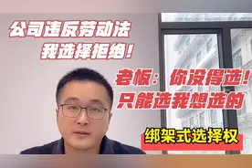 员工：公司违反劳动法，我有权选择拒绝！老板：你选一个试试看！视频封面