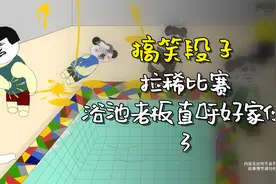 儿时糗事；澡堂窜稀；澡堂老板看了都直呼好家伙；未完待续！视频封面