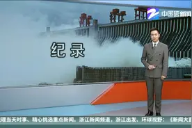 1031亿千瓦时！ 三峡工程创单座水电站年发电量世界纪录视频封面