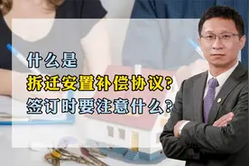 什么是拆迁安置补偿协议？签订时要注意什么？视频封面