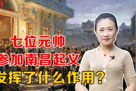 八一南昌起义，有七位元帅参加，都发挥了什么作用？视频封面