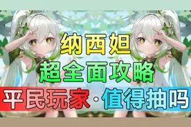 【原神】纳西妲深度解析！机制拆解，平民玩家需要抽吗视频封面