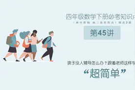 精选2题，检测四年级下册数学必考知识点，画对称轴和三角形的高视频封面
