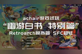 超任版《幽游白书 特别篇》 怀旧游戏分享，使用RetroArch模拟器视频封面