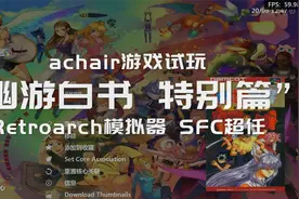 超任版《幽游白书 特别篇》 怀旧游戏分享，使用RetroArch模拟器视频封面