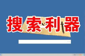 文件多查找文件难，用这个搜索利器，1秒之内可搜索到文件，实用