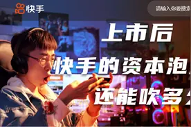 上市后快手已坐拥万亿市值，资本故事的泡沫还能吹多久？视频封面