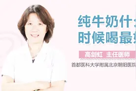 纯牛奶什么时候喝最好？视频封面