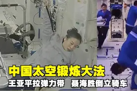 中国太空锻炼大法！王亚平拉弹力带，聂海胜倒立骑车！萌萌哒！视频封面