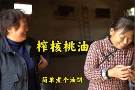 榨了些核桃油，简单煮个油饼吃视频封面