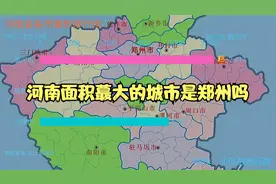 河南面积蕞大的城市是郑州吗？来看看河南面积蕞大的城市是那个市视频封面
