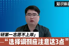 考研第一志愿分数不够，先别着急做决定，这三条路了解一下视频封面
