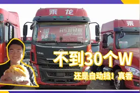 不到30万的柳汽乘龙H5自动挡重卡，比我吃的饼加串还实惠视频封面
