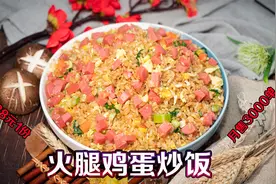 月售3000单的火腿蛋炒饭，用炒饭粉1分钟出1份，开店的老板都在用