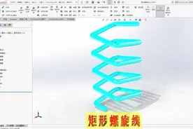 Solidworks螺旋件很好做，那矩形螺旋件该怎么做？用到组合曲线