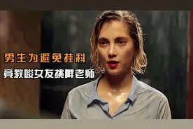 丹麦小众片，风光的贵族学校里，竟有这么多龌龊事！悬案密码二视频封面