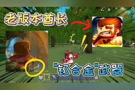 迷你世界-酋长是来自未来的人！提前获得钛合金武器，图标的秘密
