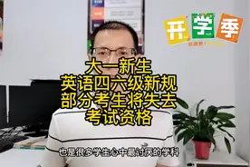 大一新生，英语四六级考试新规，任性将失去报考资格。