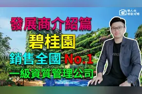 碧桂园集团介绍 销售全国No.1 一级资质物业公司视频封面