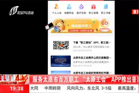 服务太原市百万职工，“太原工会”APP推出普惠活动视频封面