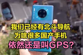我们已经有北斗导航，为什么国内很多手机上，依然还是叫GPS？视频封面
