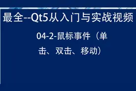 QT5-04-2-鼠标事件（单击、双击、移动）视频封面