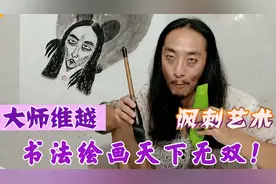 大师维越：无厘头画风走红，揭穿伪大师真面目，网友直呼太有才！视频封面