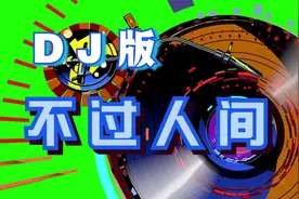 不过人间DJ版视频封面