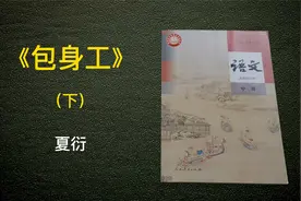 《包身工》（下）作者夏衍。人教版高中语文选择性必修中册第七课视频封面