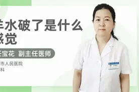 羊水破了是什么感觉视频封面