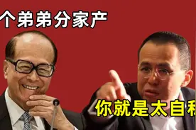 李嘉诚坐拥千亿资产，亲妹妹手握过亿企业，为何亲弟弟一贫如洗