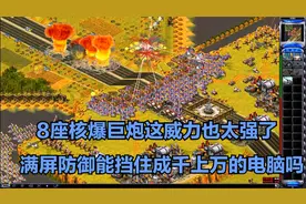 红警单人防守建造8座超级巨炮无数光棱防空能挡住电脑1小时进攻吗视频封面
