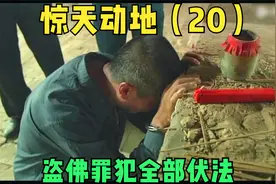 惊天动地20：828盗佛案告破，石佛已回不来了，主犯跪在寺里忏悔视频封面