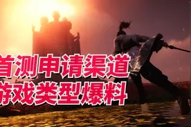 燕云十六声首测在即，封测玩家带你了解游戏类型视频封面