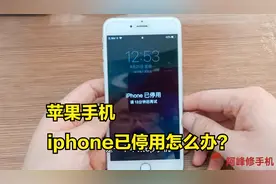 苹果手机忘记密码，提示iphone已停用怎么办？教你快速解锁视频封面