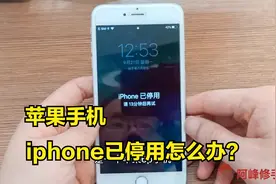 苹果手机忘记密码，提示iphone已停用怎么办？教你快速解锁视频封面