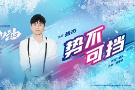 加油中国队，你势不可挡！- -张杰《势不可挡》MV