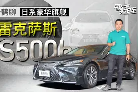 百万级日系豪华轿车 配备多级混动 雷克萨斯LS500h静态评测视频封面