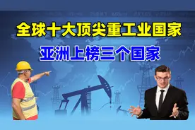 全球十大最顶尖的重工业国家，亚洲上榜三个国家，中国在列吗？视频封面