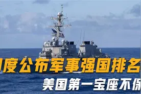 美国第一宝座不保？印媒公布各国军事实力排名，全球前四大洗牌视频封面