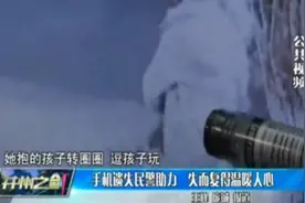 手机遗失民警助力，失而复得温暖人心视频封面