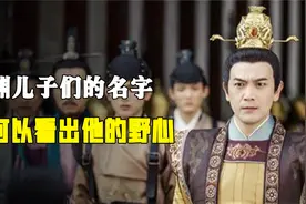李渊共有四个儿子，将他们的名字连起来，你就明白了李渊的野心！视频封面