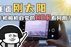 正面刚太阳，你知道手机相机自带的HDR有何用吗？视频封面