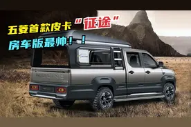 五菱首款皮卡将亮相，五种款式外观超帅，旅行房车版最吸睛！