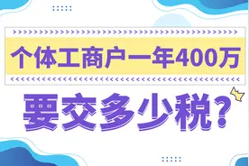 个体工商户一年开400万普通发票，你知道要交多少税吗？视频封面
