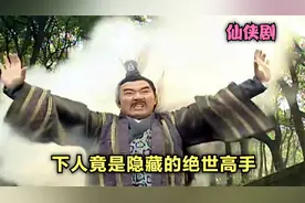 一个挑水打杂的下人，武功却深不可测，竟是隐藏的绝世高手视频封面