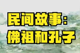 民间故事：佛祖和孔子视频封面