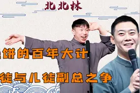 烧饼的百年大计，欲与栾云平争副总之位，郭德纲儿徒的副总梦视频封面