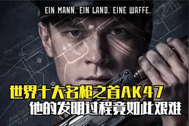 小男孩五岁开始造枪，直到28岁才造出了世界名枪AK47视频封面